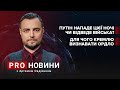 Росія відведе війська чи нападе? / Для чого Путіну визнання ОРДЛО | Про новини