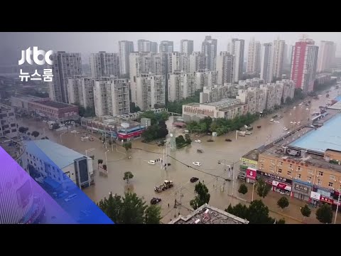 물에 잠긴 도시…중 허난성, 폭우로 56명 사망/ JTBC 뉴스룸