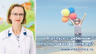 В отпуск с ребенком! Что положить в аптечку?