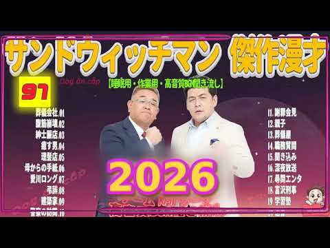 広告無し サンドウィッチマン 傑作漫才+コント #97 睡眠用BGM・作業用・勉強用・ドライブ（概要欄タイムスタンプ有り）【最も魅力的な2026】