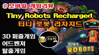 [겜술TV ● 모바일게임 브이로그]  Tiny Robots Recharged / 티니 로봇 리차지드 / 3D 퍼즐 어드벤쳐 탈출게임 / 모바일게임리뷰 screenshot 5