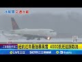 美東暴風雪影響