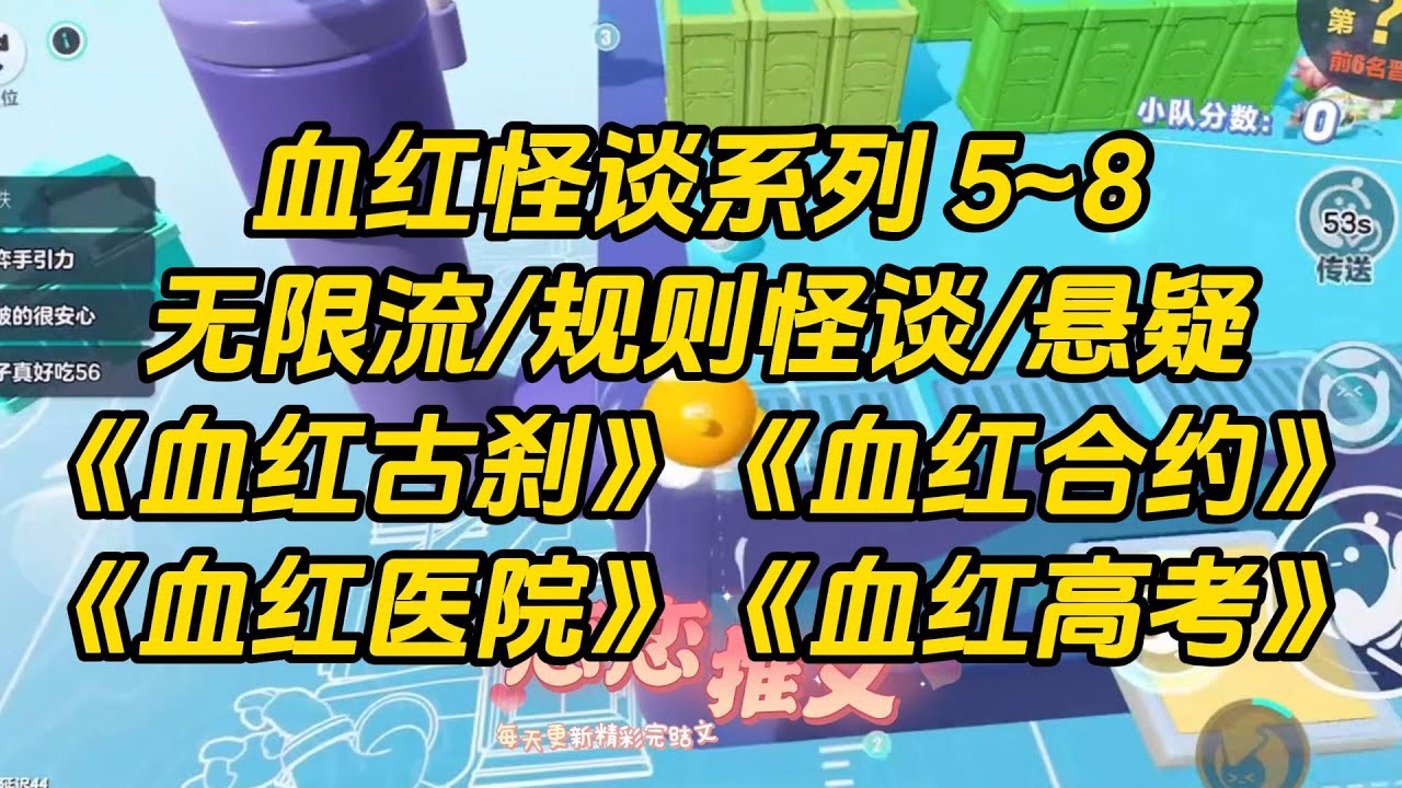 【系列文合集】血红怪谈系列5-8，血红古刹，血红合约，血红医院，血红高考。#一口气看完 #故事 #小说