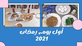 أول سحور وفطار لينا في رمضان 2021 روتين أول يوم في رمضان