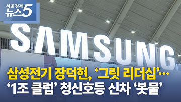 삼성전기 장덕현, ‘그릿 리더십’…‘1조 클럽’ 청신호