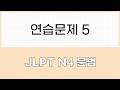 JLPT N4 문법 연습문제5