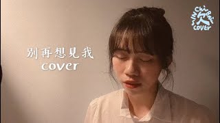 別再想見我 Yesterday No More - 許光漢 (清唱cover)｜In Chien Brain