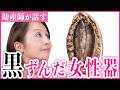 【性教育】女性のおまた