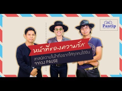 หน้าที่ของความรัก | PAUSE (Live Version)