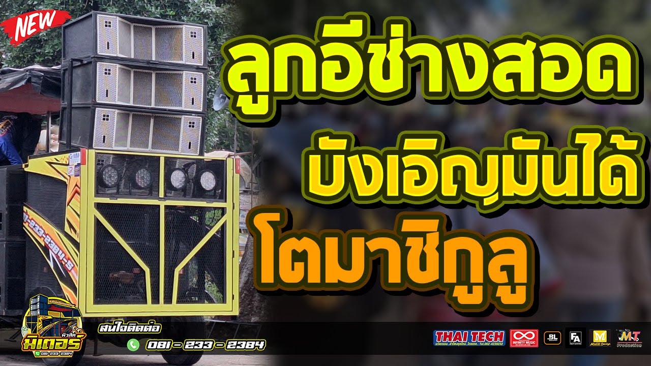 มาใหม่!!! ลูกอีช่างสอด+บังเอิญมันได้+โตมาชิกูลู (วัดคลองข่อย) I วงดนตรีมิเตอร์มิวสิค