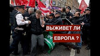 Европейская агония? Выживет ли ЕС? Взгляд изнутри