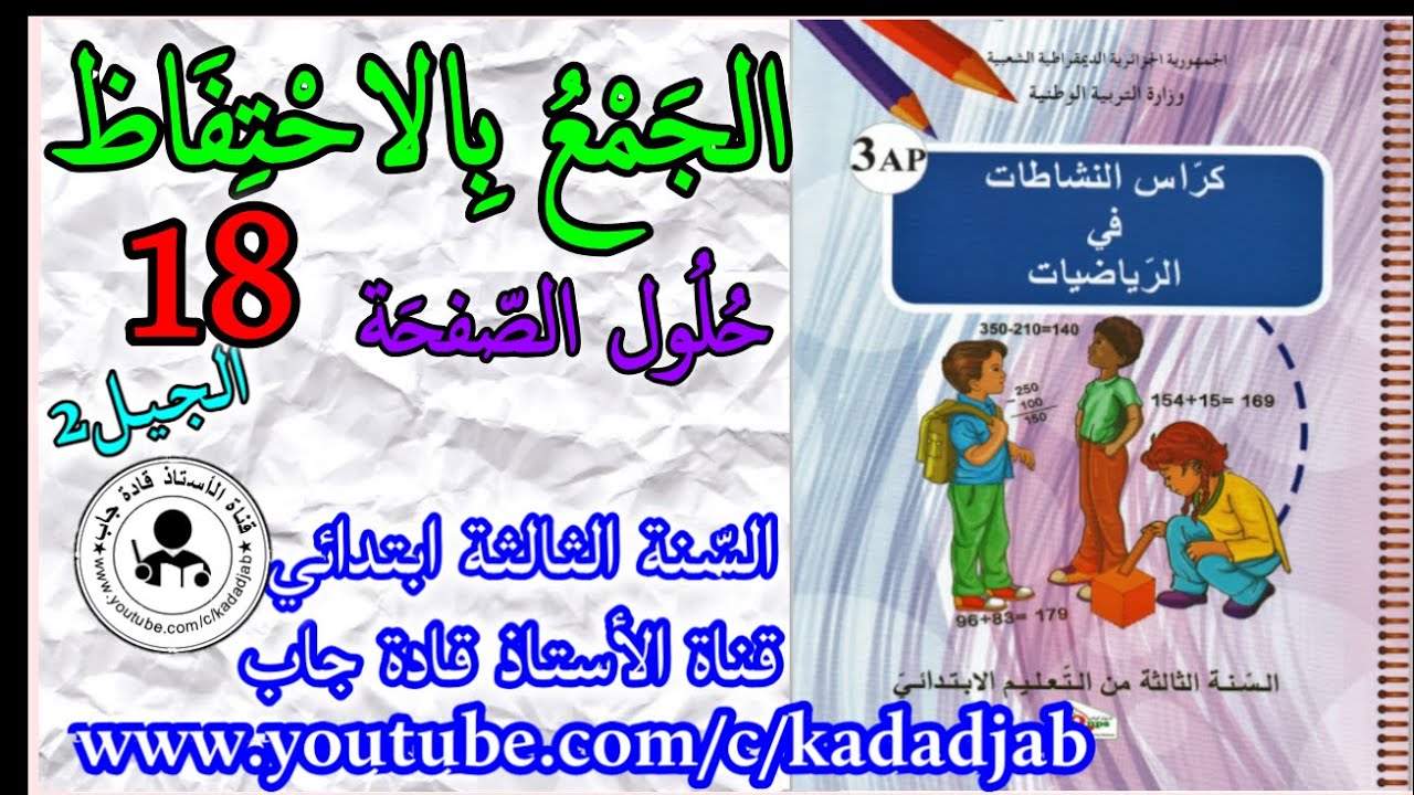 الجمع بالاحتفاظ حلول الصفحة 18 من كراس النشاطات في الرياضيات للسنة الثالثة ابتدائي
