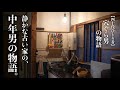 古い家でひとり静かに暮らす男の物語 -ひとりで生きている理由-