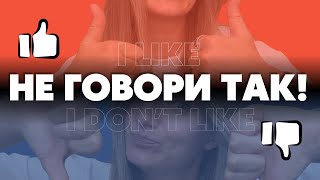 картинка: Что говорить вместо LIKE/DON'T LIKE и звучать как носитель!