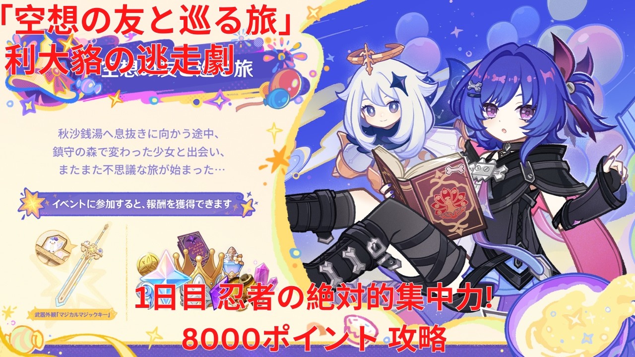 【原神6.6 Luna VII】「空想の友と巡る旅」利大貉の逃走劇 1日目 忍者の絶対的集中力! 8000ポイント 攻略【Genshin Impact】