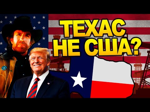 За что Техас презирает Америку? История США