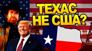 За что Техас презирает Америку? История США
