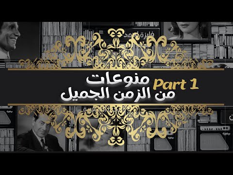 فيديو: 3 أجمل المحظيات من العصر الجميل