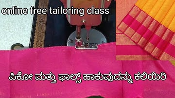 Free online class 5  ನಿಮಿಷದಲ್ಲಿ ನಿಮ್ಮ ಸೀರೆಗೆ ಪಿಕೋ ಮತ್ತು ಫಾಲ್ಸ್ ಹಾಕುವುದನ್ನು ಸರಳ ರೀತಿಯಲ್ಲಿ ಕಲಿಯಿರಿ