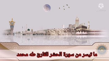 ما تيسر من سورة الحشر للقارئ طه محمد