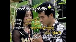 ဂုဏ်တံတိုင်းငွေတံတိုင်း တေးဆို=ဟင်္သာတထွန်းရင်