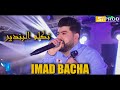 شاب عماد باشا تكلم البندير Cheb Imad Bacha Avec Nassifo Chawi 2023 شاب عماد باشا تكلم البندير Cheb Imad Bacha Avec Nassifo Chawi 2023