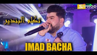 شاب عماد باشا - تكلم البندير/ Cheb Imad Bacha avec Nassifo  Chawi 2023