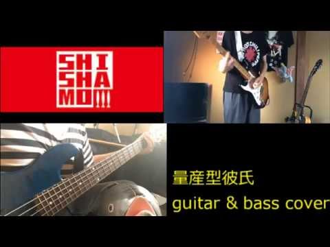 【コラボ】SHISHAMO/量産型彼氏【ギター＆ベース】