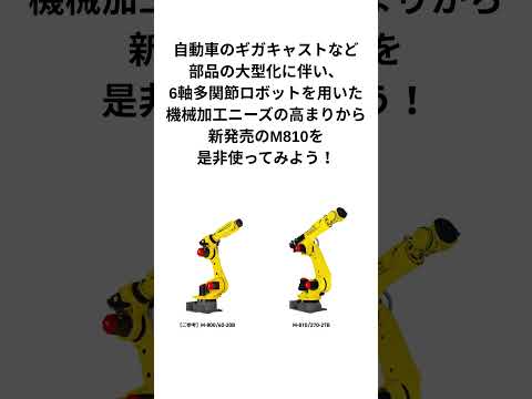[Factome]FANUCから機械加工ロボット M-810が新発売！