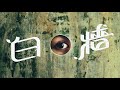 Amy Lo 白牆 White Walls Official Music Video Amy Lo 白牆 White Walls Official Music Video