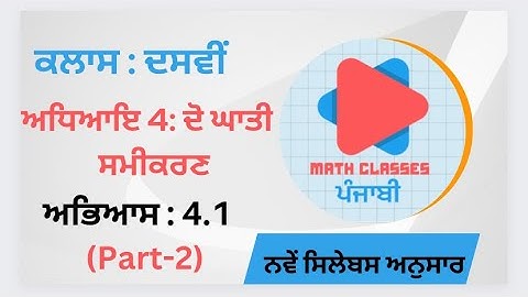 Exercise 4.1(Part-2) in Punjabi ||Chapter 4: Quadratic Equation || Class 10th || PSEB NCERT in Pun.