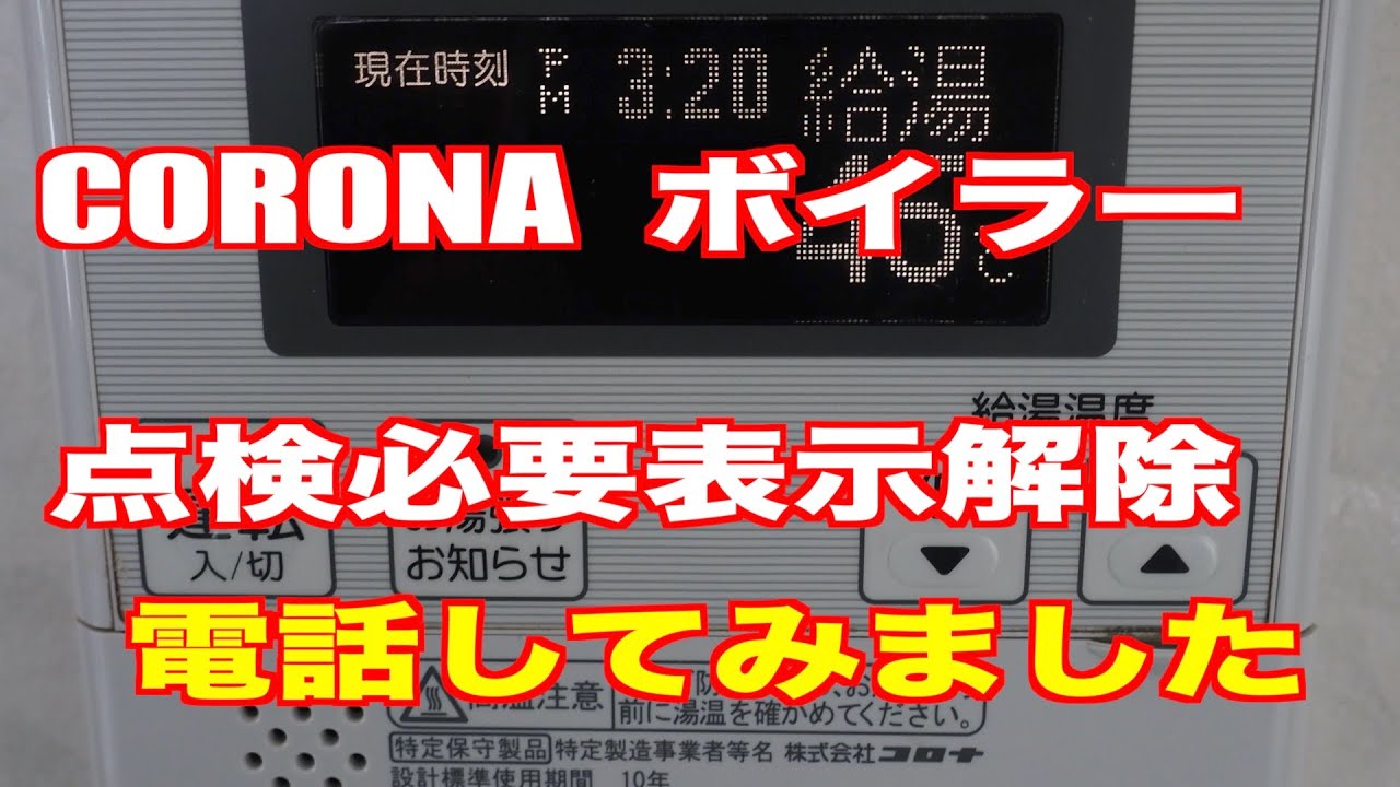 Corona ボイラー 点検必要表示解除 電話してみました Youtube