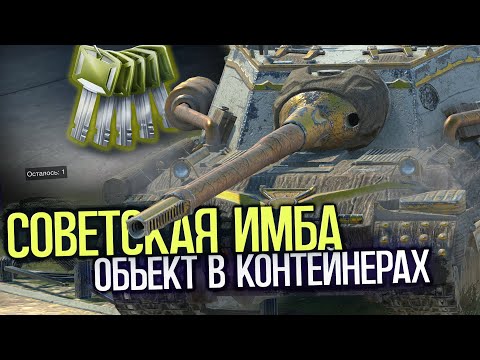 Видео: Ключи от запертых контейнеров на танк Объект 268/4 | Tanks Blitz