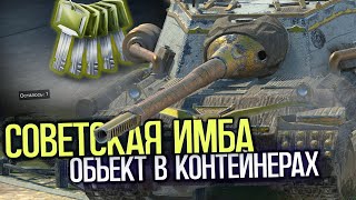 Ключи от запертых контейнеров на танк Объект 268/4 | Tanks Blitz