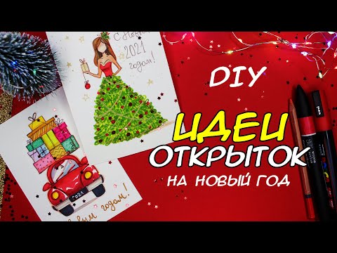 НОВОГОДНИЕ ОТКРЫТКИ СВОИМИ РУКАМИ (БЫСТРО И ЛЕГКО) | 2021🎄⭐❄ НОВОГОДНИЕ ОТКРЫТКИ СВОИМИ РУКАМИ (БЫСТРО И ЛЕГКО) | 2021🎄⭐❄