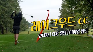 [4k] 레이크우드cc 필드플레이 | 서울 근교 명문 골프장 | 코스 해설 & 리뷰 | 티샷 장인