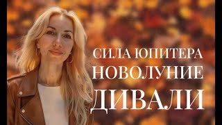 картинка: Сила Юпитера в Раке с 18 октября. Новолуние и Дивали