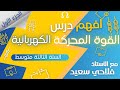 شرح بسيط للقوة المحركة الكهربائية 1 للسنة الثالثة متوسط