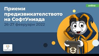 Софтуниада 2022: Старша възраст - Защита на проекти в категория “Софтуерни проекти” 1