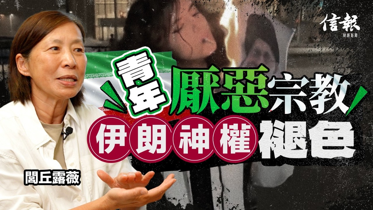 閭丘露薇﹕哈梅內伊倒下 伊朗神權更迭言之尚早｜中東局勢｜美伊戰爭｜美國｜伊朗｜以色列｜哈梅內伊｜神權統治｜革命衛隊｜特朗普｜地緣政治【特朗普2.0系列】