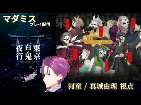 【マーダーミステリー】「東京百鬼夜行」プレイ配信　※概要欄必読【河童/真城由理視点】