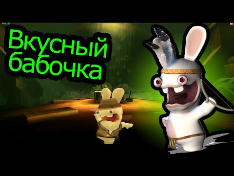 Видео: Rayman Raving Rabbids 2 - Вкусный Бабочка