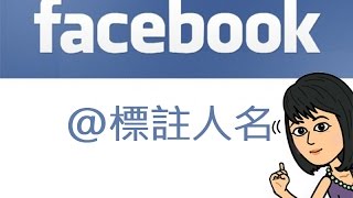 Facebook 標註人名 Youtube