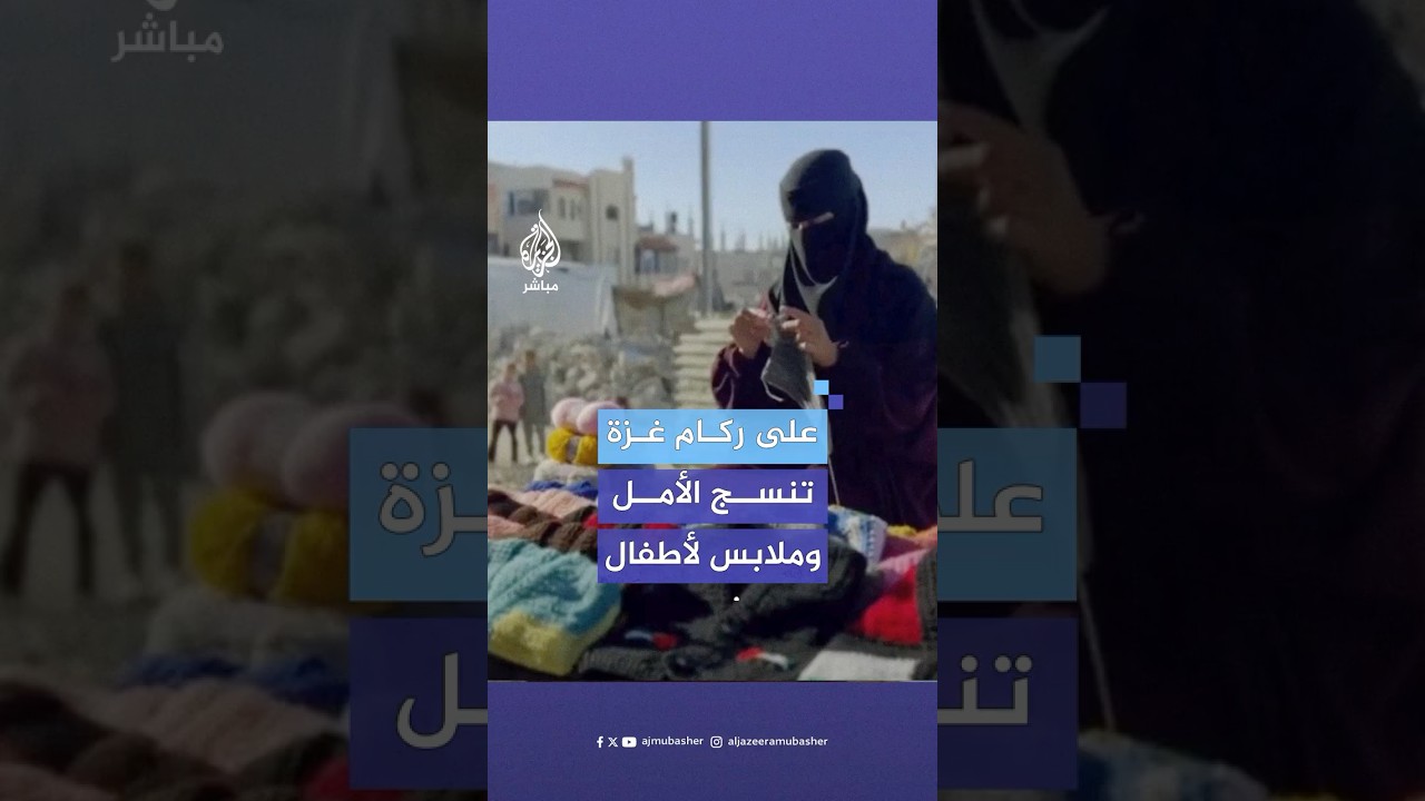 فاطمة أبو حطب فلسطينية تنسج بيديها ملابس لحماية أطفال الشهداء والنازحين في #غزة