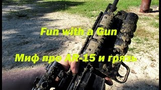 Боится ли грязи AR-15