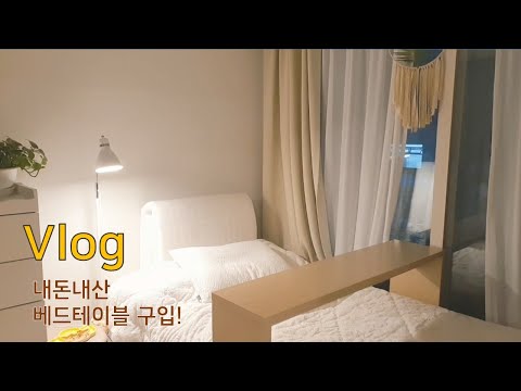 Vlog [#3] 내돈내산│ 베드테이블 구매│ 1.5룸 인테리어│인테리어  왜 끝이안나지?