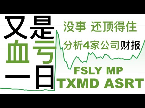 txmd stock New 第153期「幂的暴涨股」太艰难了,又是血洗一天 | 大家都hold住啊 | 分析四家公司财报,以及后续操作 | FSLY, MP, TXMD, ASRT Stock