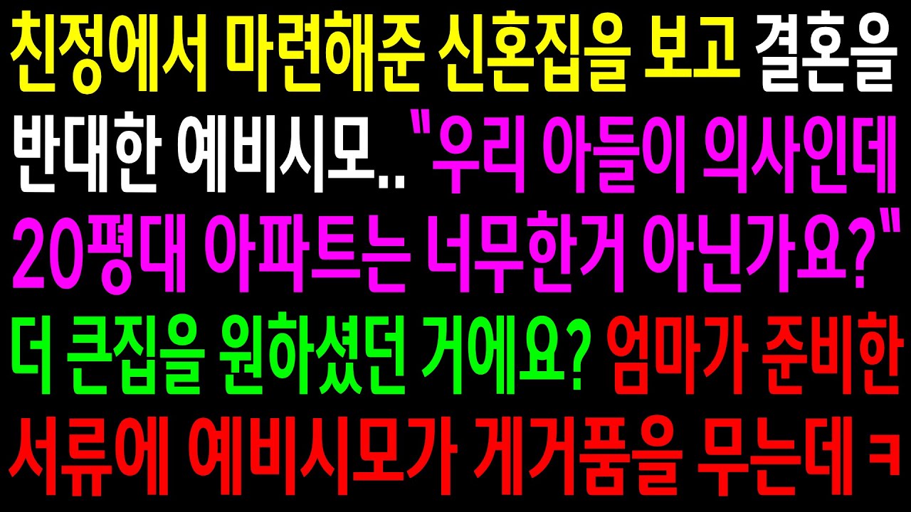 (반전사연)친정에서 마련해준 신혼집을 보고 결혼을 반대한 예비시모..더 큰집을 원하셨던 거에요? 엄마가 준비한 서류에 시모가 게거품을 무는데ㅋ[신청사연][사이다썰][사연라디오]
