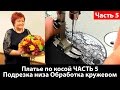 Шьем платье по косой с кружевным рукавом. Подрезка низа платья, обработка кружевом. Часть 5.