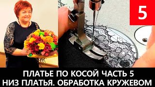 Шьем платье по косой с кружевным рукавом. Подрезка низа платья, обработка кружевом. Часть 5.